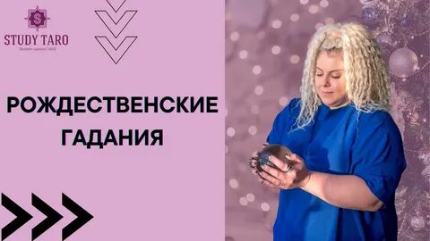Гадание на таро на рождество