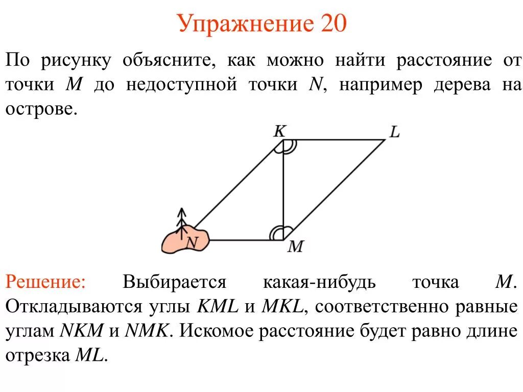 Можно узнать расстояние. Задачи на измерение расстояния до недоступной точки. Расстояние до недоступной точки задачи. Задача на нахождение расстояния до недоступной точки. Задача об определении расстояния до недоступной точки.