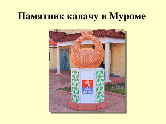 Памятник калачу. Муромский калач памятник. Памятник калачу. Муром скульптура калач. Муром статуя калачу.
