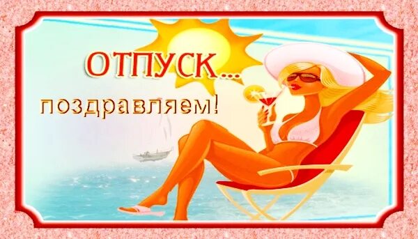 1с отпуск на сторону. Открытки с отпуском. поздравление с отпуском в картинках. поздравление с первым днем отпуска. пожелания в отпуск.