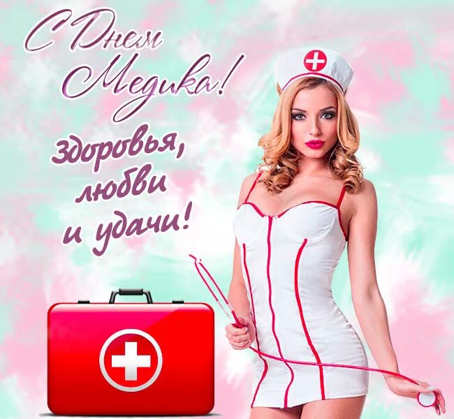 С днем медицинского работника прикольные картинки. Поздравления с днём медицинского работника. с днем медработника поздравления. поздравления с днём медицинского работника прикольные. с днём медицинскогоработника.