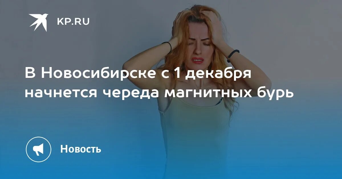 Магнитные бури новосибирск октябрь 2024 года. Магнитные бури картинки прикольные. Магнитные бури 2024г. Магнитные бури. Магнитные бури в феврале 2024.