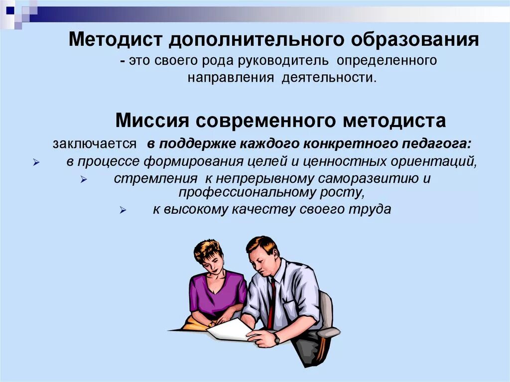 Рекомендации по организации дополнительного образования. Методист дополнительного образования. Направление деятельности методиста. Презентация методиста. Направление работы методиста учреждения.