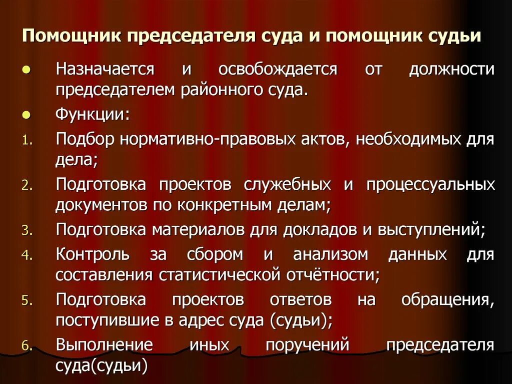 Судебные полномочия председателя суда. Полномочия помощника председателя суда. Полномочия помощника судьи. Помощник судьи в суде полномочия. Помощник судьи презентация.