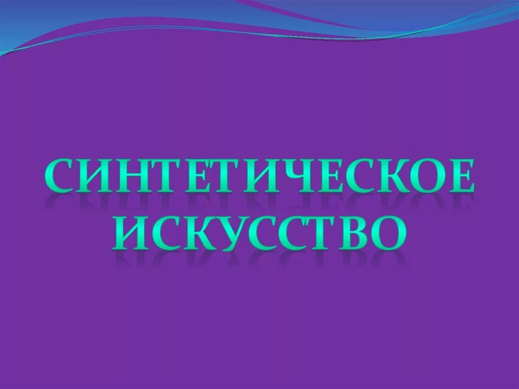 Синтетическое искусство. Синтетические виды искусства. Синтетические виды искусства презентация. Синтетическое искусство примеры.