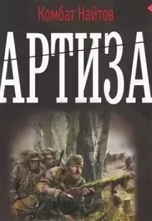 Аудиокнига про партизан