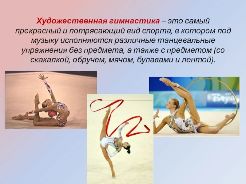 6 гимнасток словами. Гимнастика презентация. Описание гимнастики. Сведение в гимнастике. Художественная гимнастика это определение.