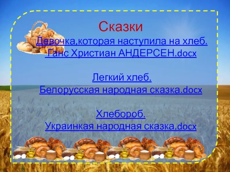 Сказка легкий хлеб. Легкий хлеб белорусская сказка. Народные сказки про хлеб. Хлеб всему голова презентация 4 класс. Легкий хлеб белорусская