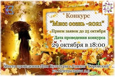 Мисс осень сценарий для старшеклассников