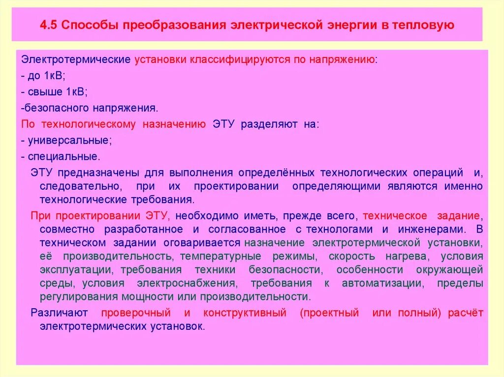 Способы преобразования электрической энергии. Преобразование электрической энергии в тепловую. Методы преобразования электрической энергии в тепловую. Преобразование электрической энергии в тепловую энергию.. Получения и преобразования энергии