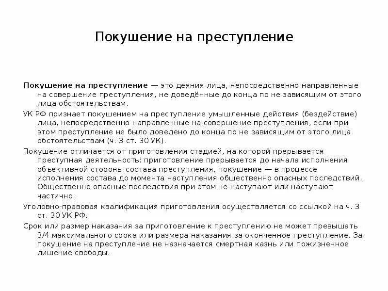 Покушение срок наказания. Покушение на преступление. Покушение на преступление примеры. Пример покушения на преступление пример. Понятие и признаки покушения на преступление.