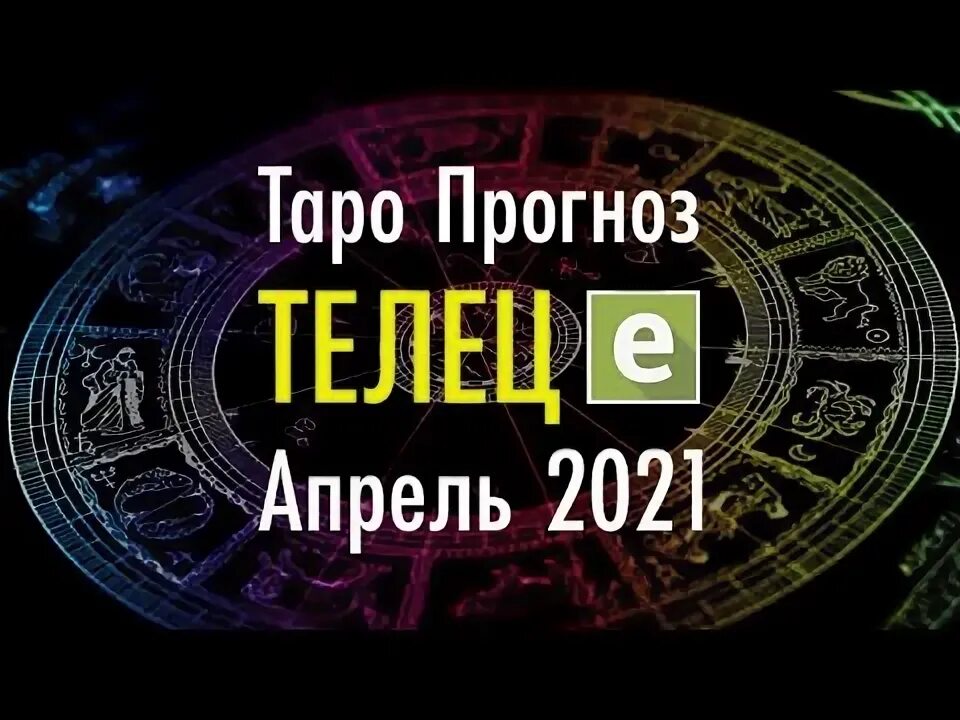 Прогноз на апрель телец. Прогноз на апрель телец