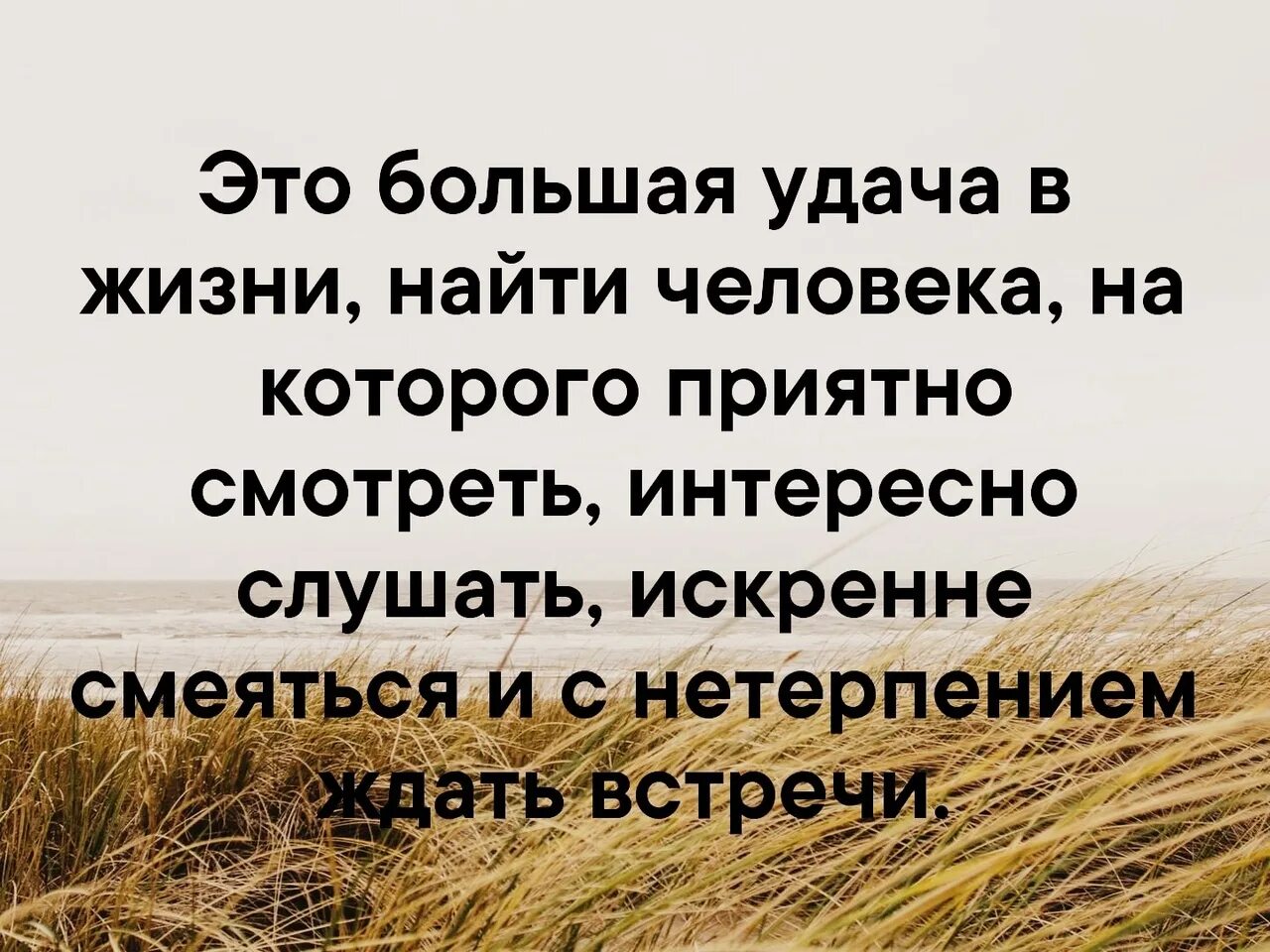 Неведомые дали с нетерпением. Это большая удача в жизни. Это большая удача в жизни найти. Это большая удача в жизни найти человека на которого. Это большая удача в жизни найти человека на которого приятно.