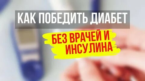 Врачам удалось победить диабет