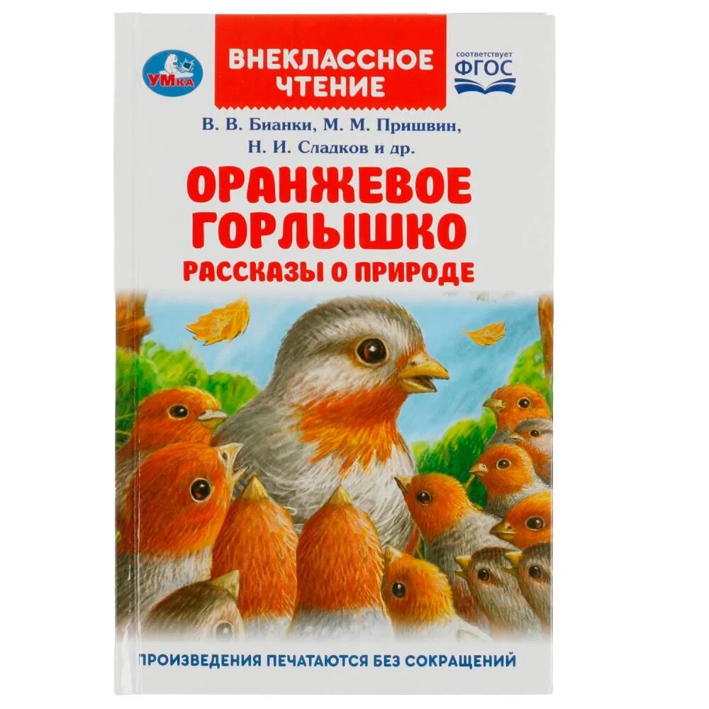 Бианки оранжевое горлышко текст полностью. Бианки оранжевое горлышко книга. Бианки в. "оранжевое горлышко". Бьянка оранжевое горлышко.