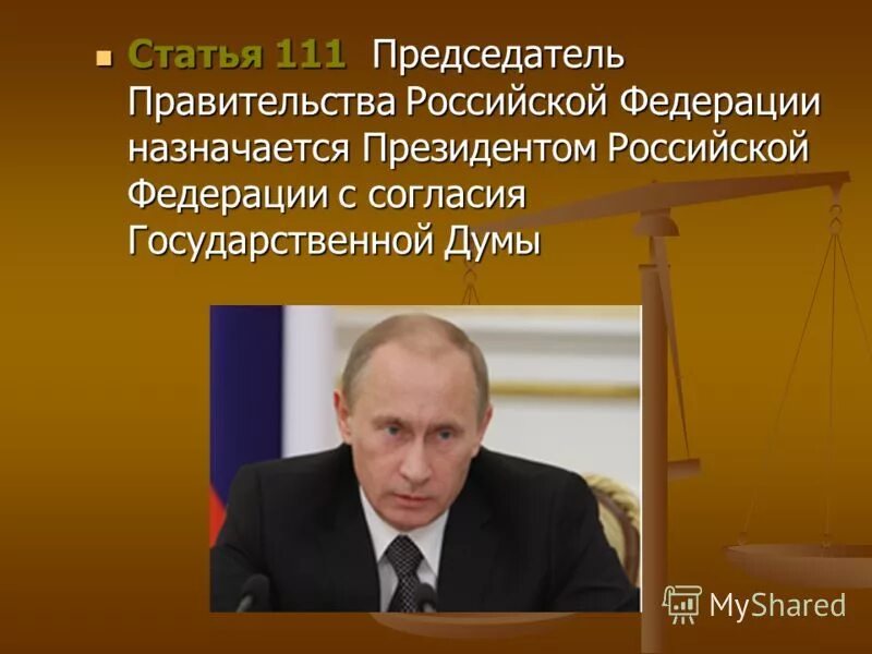Правительство РФ во главе с председателем. Председатель правительства РФ назначается. Кто является главой правительства в России.