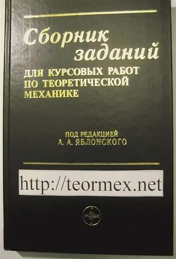 Сборник заданий для курсовых работ яблонский. Сборник заданий для курсовых работ яблонский. Яблонский решебник. А. Яблонский сборник курсовых работ по теоретической механике.