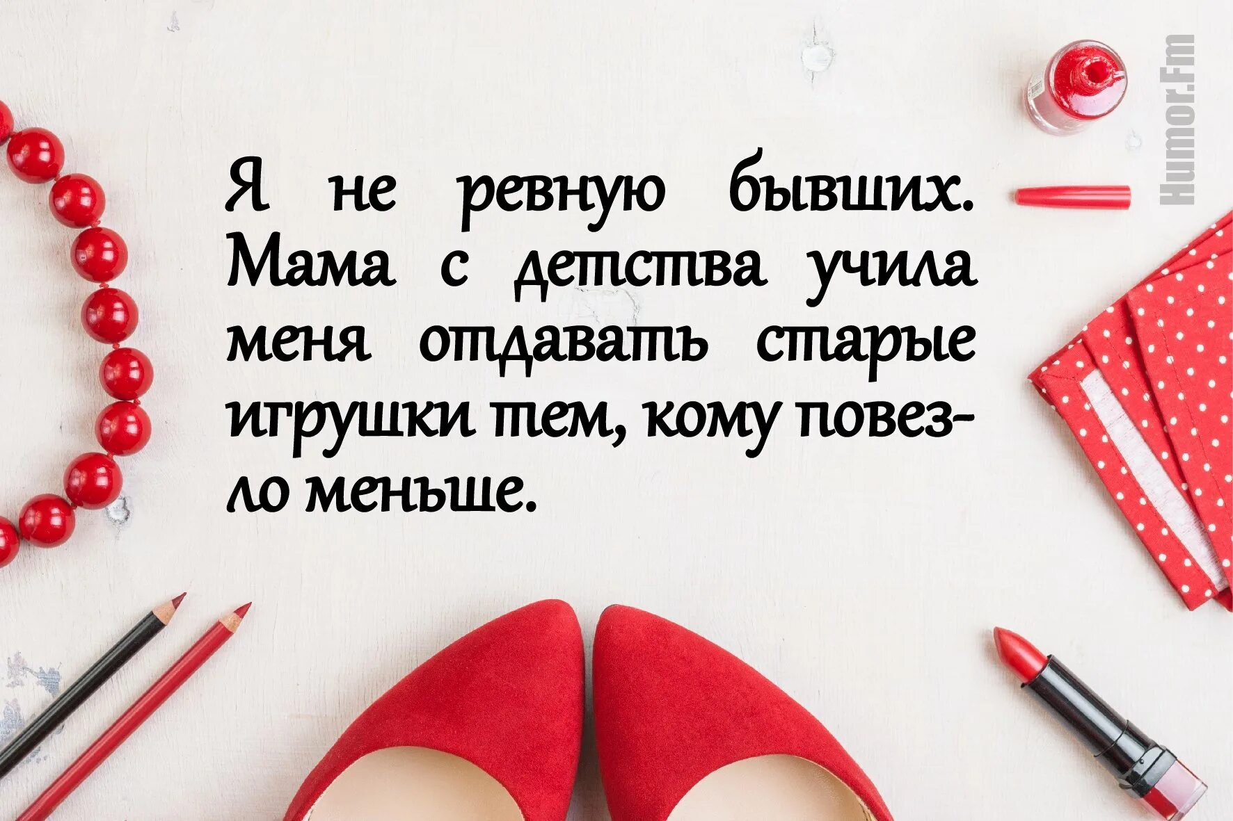 Всегда всегда ревную. Я бывших не ревную меня мама. я не ревную бывших мама с детства. меня мама всегда учила отдавать старые игрушки. цитаты про старые игрушки.