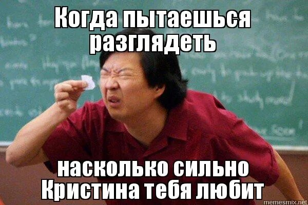 Насколько силен был. Разглядеть. Мемы про Кристину смешные. Мем китаец с бумажкой.