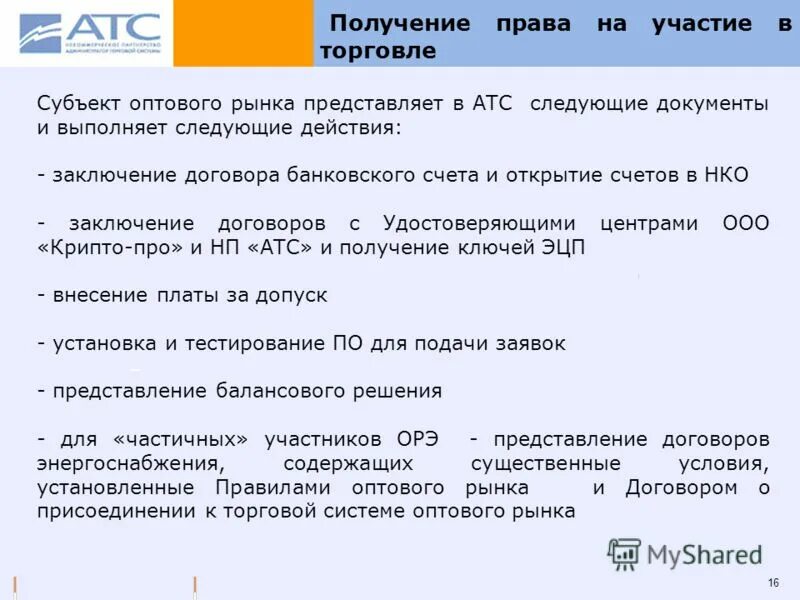Субъекты оптового рынка. Статус субъекта оптового рынка. Договор финансовой гарантии это. Статус субъекта оптового рынка. Статус субъекта оптового рынка.