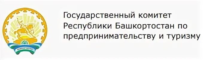 Госкомитет рб сайт. Министерство предпринимательства и туризма Республики Башкортостан. Министерство предпринимательства и туризма РБ логотип. Государственный комитет Республики Башкортостан по туризму. Предпринимательство и туризм Республики Башкортостан.