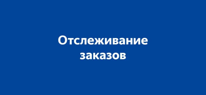 Отследить заказ аптеки