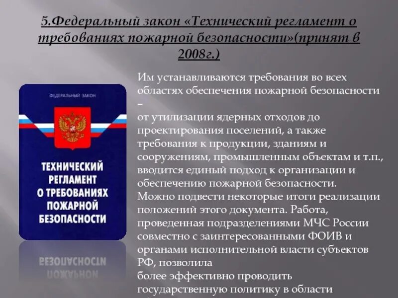 Фз о безопасности граждан. Федеральный закон. ФЗ О безопасности РФ. Технический регламент пожарной безопасности. Федеральный закон 69-ФЗ.