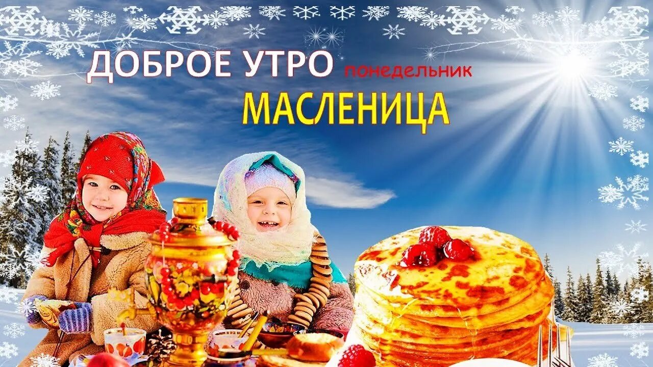 Доброе утро третий день масленицы картинки. Масленица. открытки с масленицей. с началом масленицы. поздравления с добрым утром и масленицей.