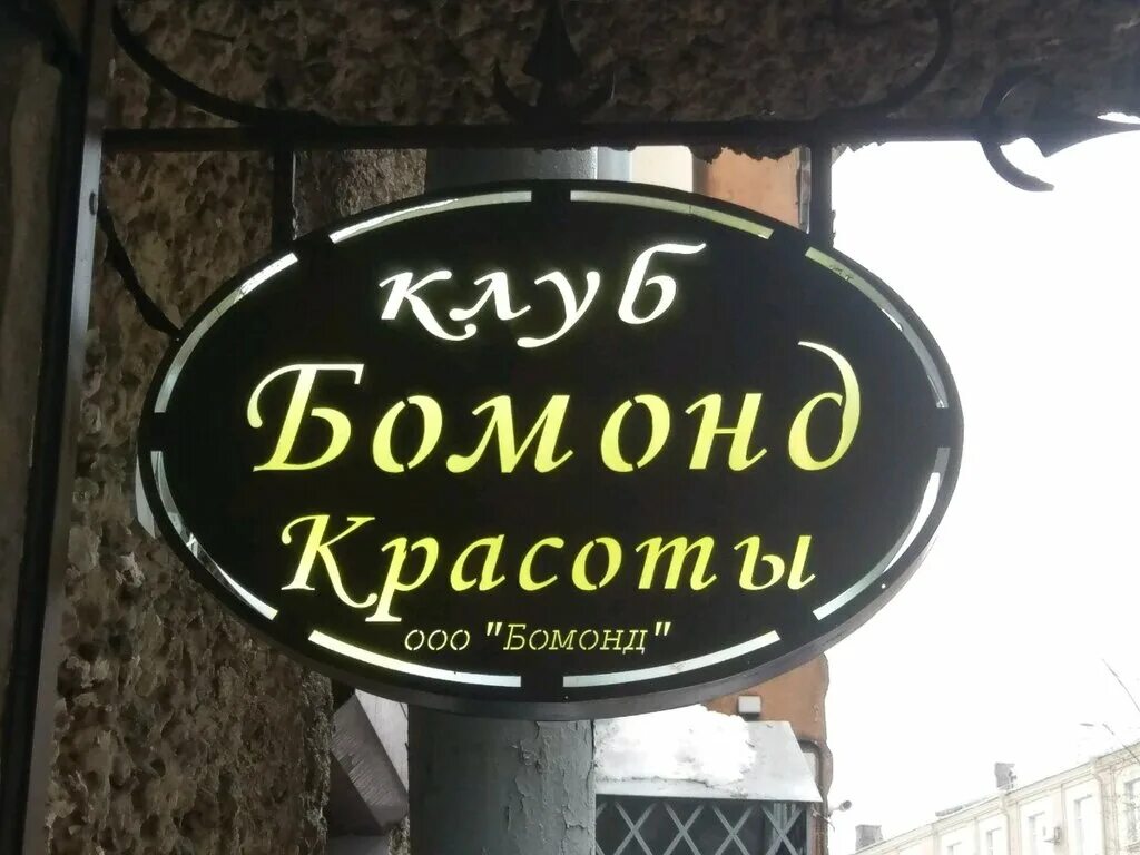 Bomond салон красоты ярославль. бомонд косметический салон красоты. сибирская 61 пермь. салон красоты бомонд оренбург. салон красоты бомонд.