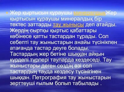 Жер қыртысын