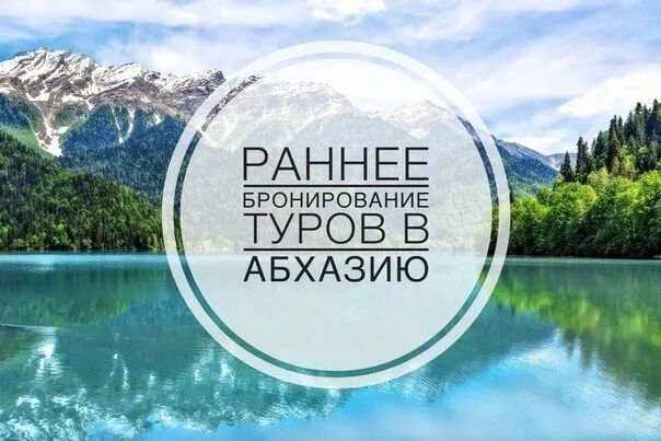 Раннее бронирование 2022. Раннее бронирование сочи и абхазии. Раннее бронирование лето 2019. Раннее бронирование 2024 из новосибирска. Реклама курорта сочи.