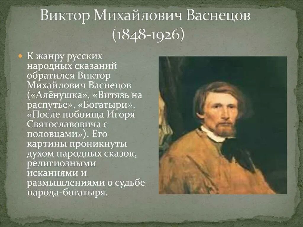Жизни васнецова. Виктора михайловича васнецова (1848- 1926). васнецов художник биография.