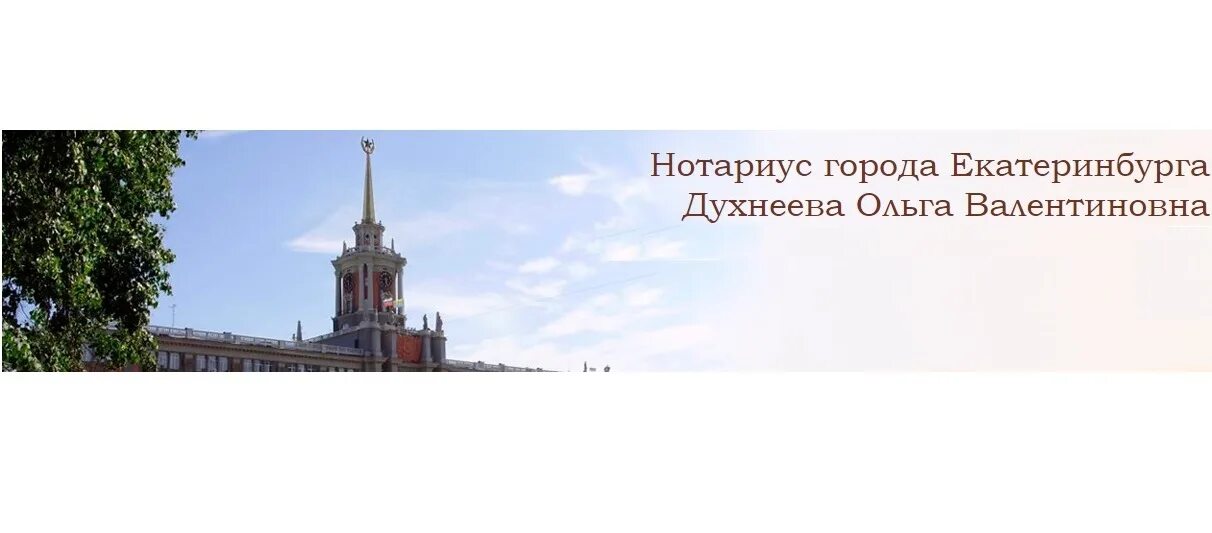 Нотариусы екатеринбурга наследство. Духнеева нотариус Екатеринбург.