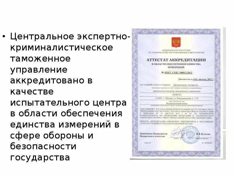 Центральное экспертно таможенное управление. Центральное экспертно-криминалистическое таможенное управление. экспертно-криминалистическая деятельность таможенных органов. центрального экспертного криминалистического управления.. обеспечение единства измерений в обороны и безопасности государства,.