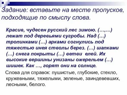 Вставьте необходимые по смыслу