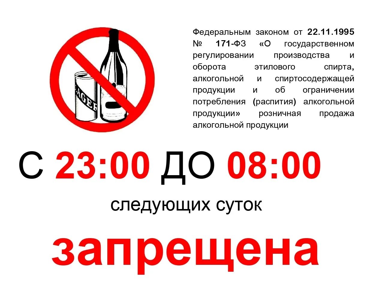 Продажа алкогольной продукции запрещена. Объявление о запрете продажи алкогольной продукции. 50 лет запрет