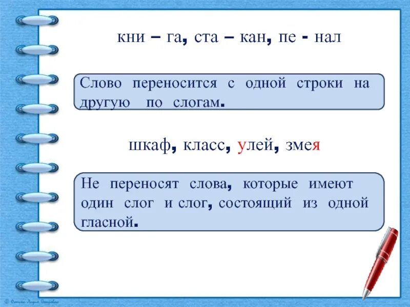 Слово змея переносится с одной строки на другую ?. Перенос с одной строки на другую 2 класс. Правильный перенос слов с одной строки на другую. Перенос слова льдом.