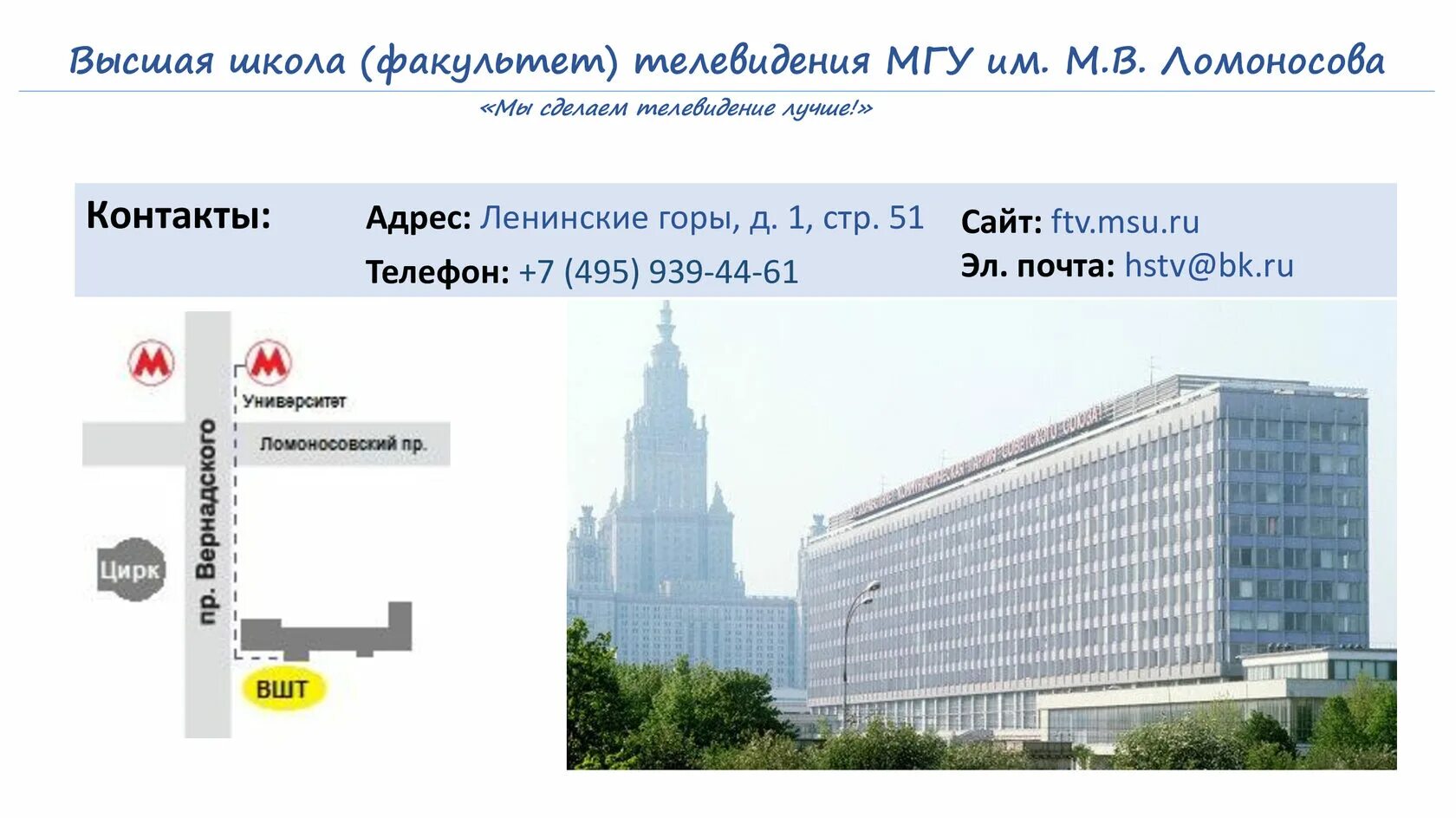 Школа телевидения мгу. Высшая школа телевидения МГУ здание. Высшая школа бизнеса МГУ (Факультет). Ломоносова МГУ Телевидение.