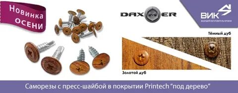 Саморезы золотой дуб