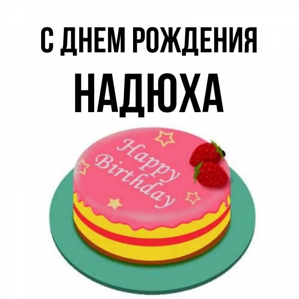 Надюха с днюхой. Надбша с днём рождения. Надюшка с днём рождения открытки. С днём рождения наденька прикольные. Поздравление надежде.