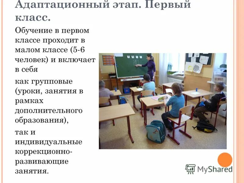 Организация урока в 1 классе. Адаптационные занятия 5 класс. Адаптационные занятия для 1 класса. Маленькие классы маленькие классы. Тема обучения в первом классе.