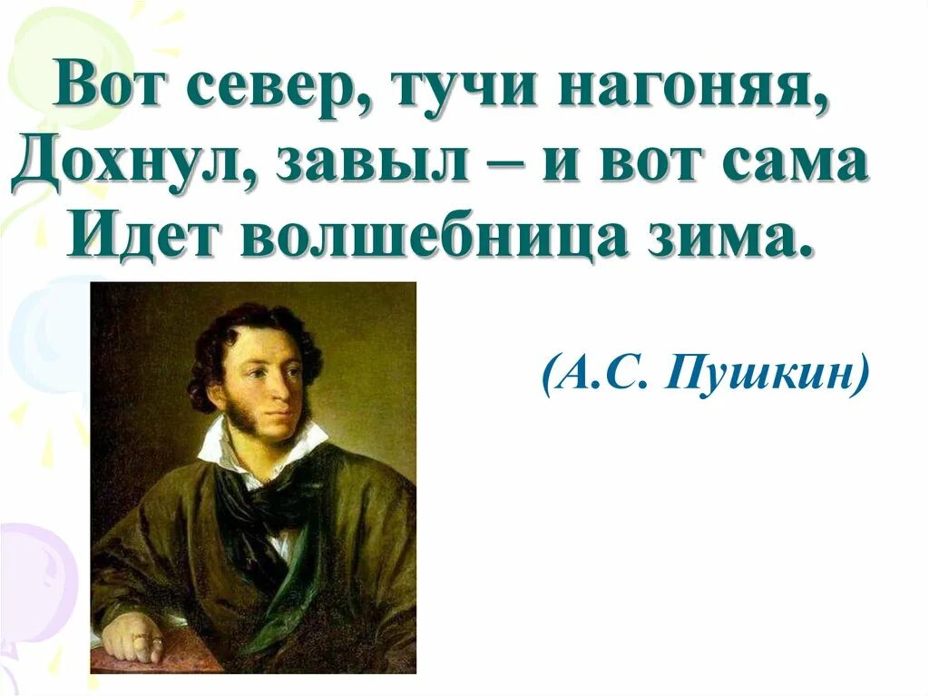 Пушкин ветер тучи нагоняя. С. Вот север тучи нагоняя пушкин. Александр пушкин — волшебница-зима. Вот север тучи нагоняя дохнул завыл и вот сама идёт волшебница зима.