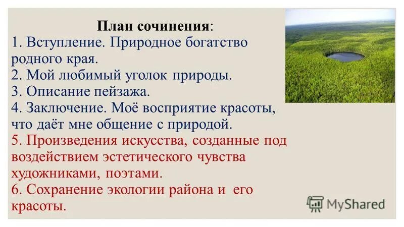 Родные края аргументы. План сочинения описания. План сочинения мой любимый уголок природы. Сочинение описание любимый уголок природы. План сочинения описания природы.