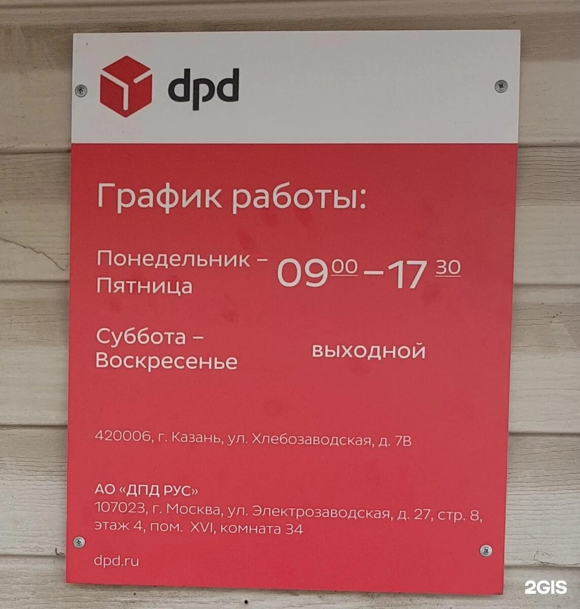Dpd транспортная компания. Расписание работы на новогодние праздники. Дпд мурманск. Dpd елабуга. Служба доставки дпд.