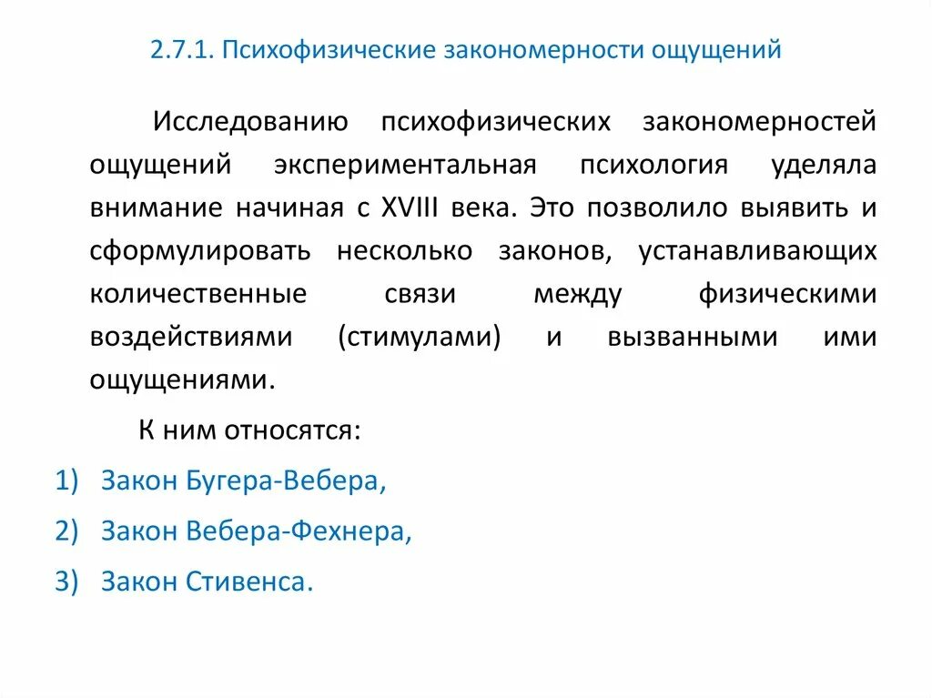 Психофизиологическое восприятие. Свойства и закономерности ощущений в психологии. Закономерности ощущений в психологии кратко. Общие психофизиологические закономерности ощущений. Закономерности ощущений схема.