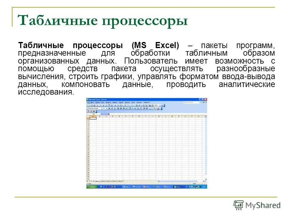 Табличный процессор MS Excel 2007