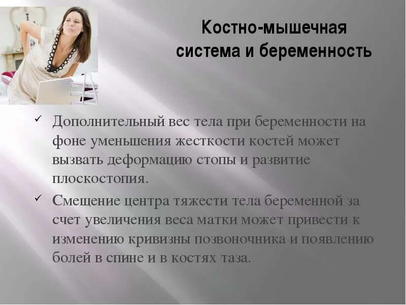 Боли в спине на ранних сроках. Костно мышечная система беременной. Симфизит во втором триместре беременности. Изменения в организме беременной. Изменение в костно-мышечной системе беременных.