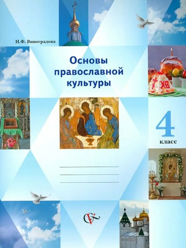 Основы православной культуры 4 класс учебные тетради. Основы христианской культуры и этики 4 кл. Основы православной культуры 4 класс Виноградова учебник. Основы православной культуры 4 класс тетрадь. Основы православной культуры 4 класс учебник васильева