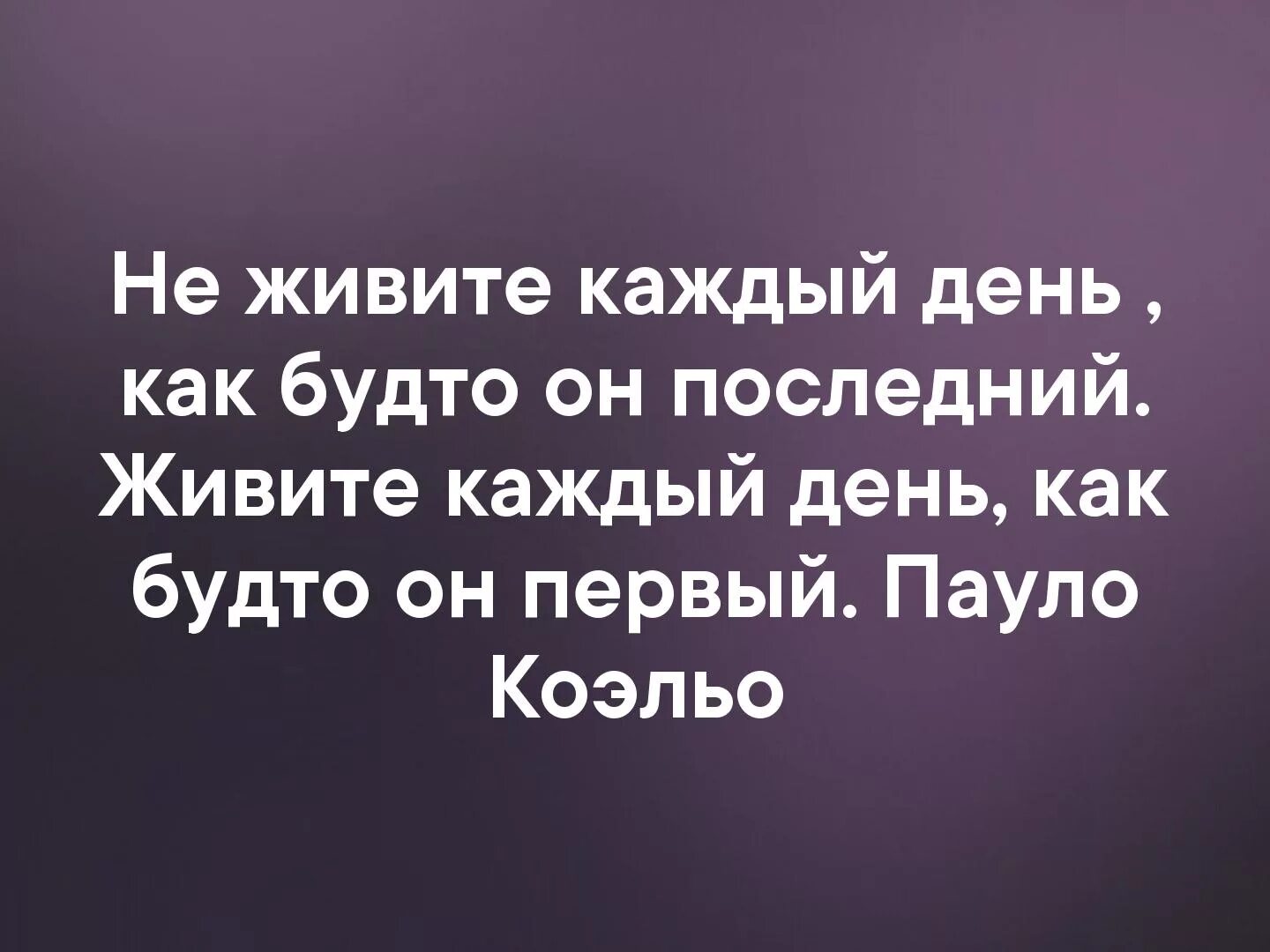 Живите сегодня как последний. Живите каждый день как. Живите каждый день как последний. Живи каждый день как. Жить каждый день как последний цитаты.