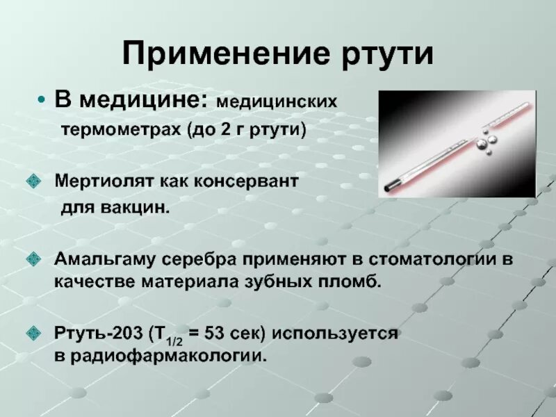 Почему в градусниках ртуть. Ртуть. Ртуть опасное химическое вещество. Ртуть и ее свойства. Физические свойства ртути.